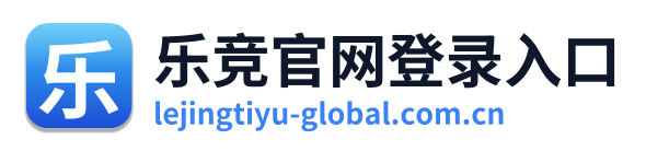 乐竞官网登录入口